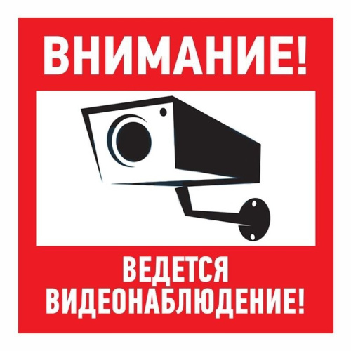 <b>Наклейка</b> информационный знак &quot;Внимание, <b>ведется</b> <b>видеонаблюдение</b>&quot;, 200x200 мм, Rexant {56-0024}