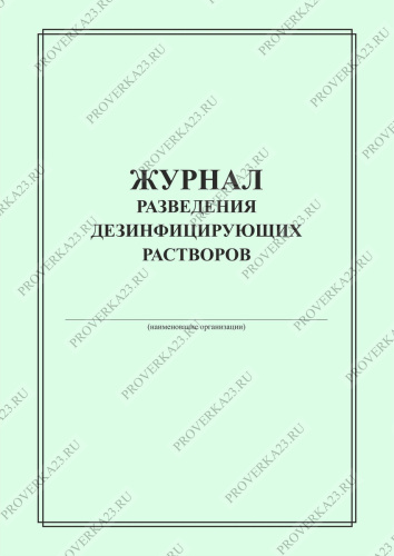 Журнал приготовления дезинфицирующих растворов образец