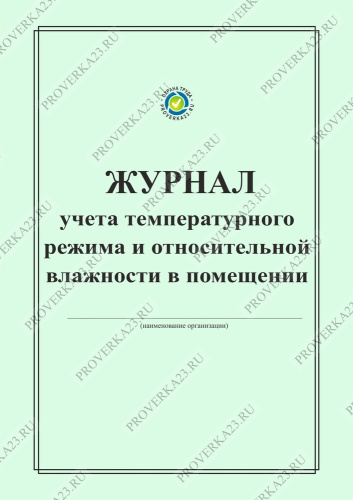 Журнал температурного режима и влажности образец