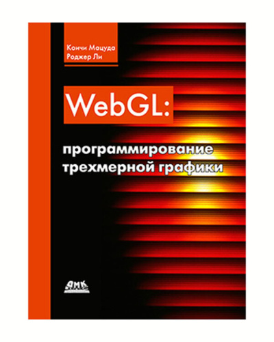 Книга WebGL: программирование трехмерной графики merchantCountBpg2: 0, cashback: 6, LT_cluster1: 1