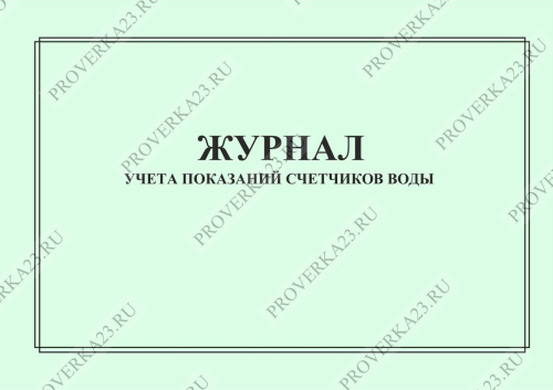 Форма журнала эксплуатации систем противопожарной защиты 2021 образец