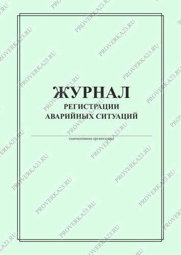 Журнал учета аварийных ситуаций при проведении медицинских манипуляций образец заполнения