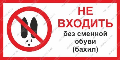 В обуви не входить картинки