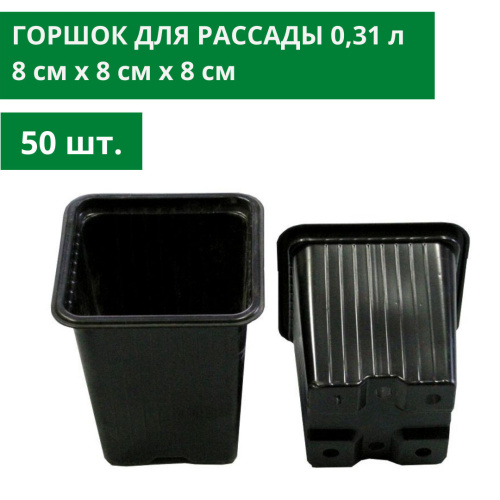 <b>Горшок</b> / стакан <b>для</b> <b>рассады</b>, 50 шт, 0,31 л, длина - 8 см, ширина 8 высота 8 прямоугольный, квадратный горшочек стаканчик технический