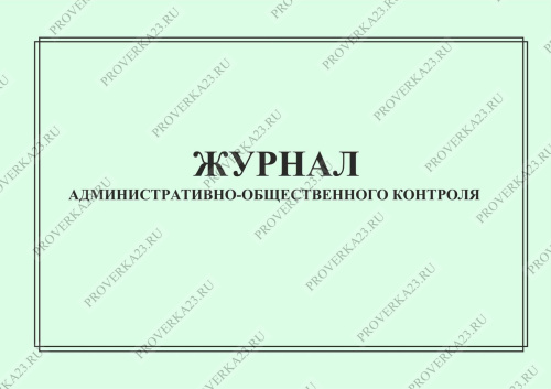 Журнал административного контроля в доу образец