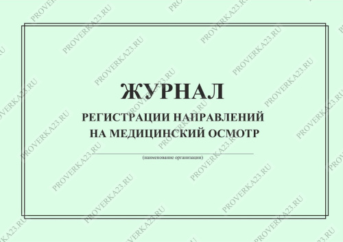 Образец журнала выдачи направлений на медосмотр образец