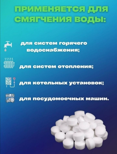 Соль таблетированная для посудомоечной машины / Средство водоочистки и водоподготовки посудомоечных машин умягчения воды 10 кг