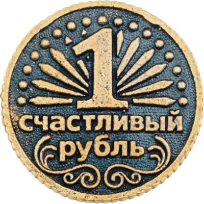 <b>кошельковый</b> талисман <b>Счастливый</b> рубль