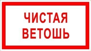 Промасленная ветошь табличка образец