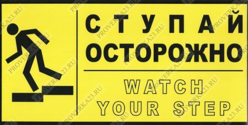 Высокий порог. Осторожно ступенька табличка. Осторожно ступенька наклейка. Осторожно ступенька надпись. Знак осторожно порог.