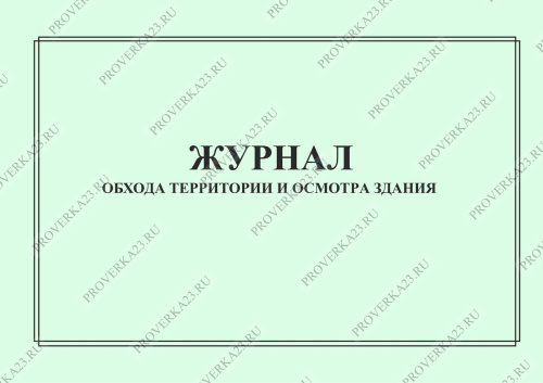 Журнал ежедневного осмотра здания и прилегающей территории образец