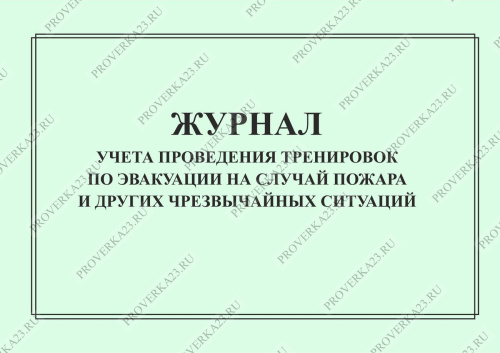 Журнал учета проведения тренировок по эвакуации на случай пожара образец