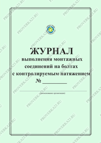 Образец заполнения журнала болтовых соединений с контролируемым натяжением