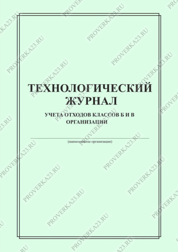 Технологический журнал учета медицинских отходов класса б образец