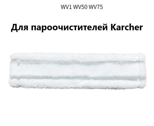 Микроволоконные салфетки для паро - стеклоочистителей <b>KARCHER</b> WV1, WV50, WV75 3шт