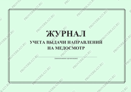 Журнал учета выдачи направлений на медосмотр образец