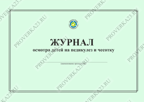 Журнал осмотра на педикулез ф 278 образец