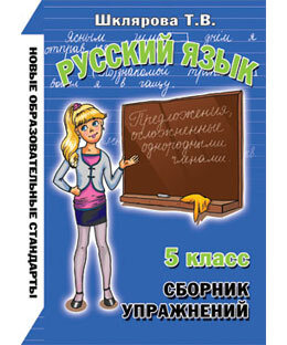 ГДЗ Решебник Сборник упражнений Русский язык 2 класс Шклярова