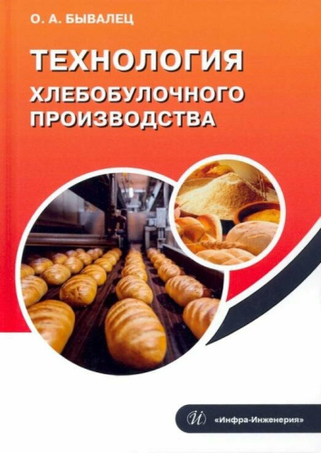Цыганова Т.Б. Технология хлебопекарного производства