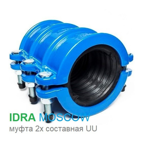 <b>Муфта</b> <b>чугунная</b> двухсоставная UU DN250(274-282)