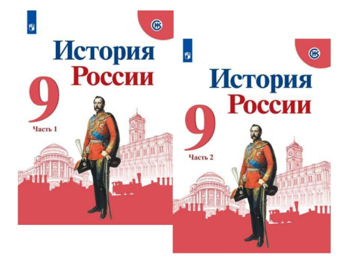 Арсентьев 9 класс 1. История России 9 класс Торкунов. Учебник по истории России 9 класс Торкунов. История 9 класс учебник 2 часть. История России 9 класс.