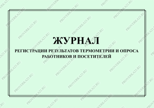 Журнал проветривания помещений при коронавирусе образец