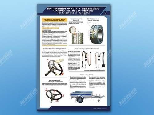 Контрольный осмотр. Контрольный осмотр и ежедневное техническое обслуживание автомобиля. Контрольный осмотр и ежедневное техническое обслуживание прицепа. Техническое обслуживание стенда. Плакат контрольный осмотр.