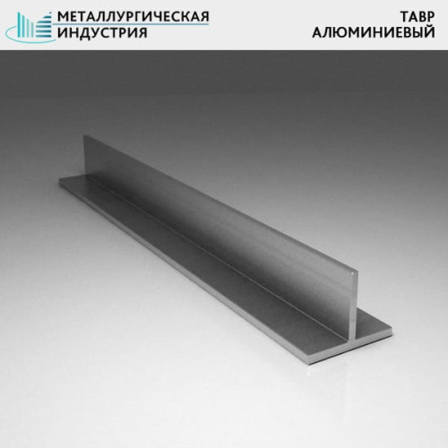 <b>Тавр</b> <b>алюминиевый</b> 40х40х3 мм АД31Т1