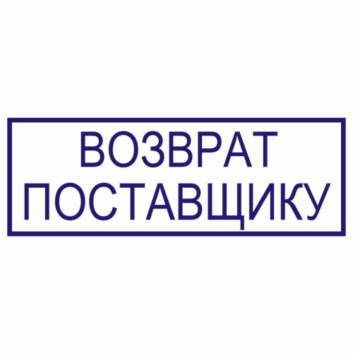 Вернет поставщик. Печать возврат. Возврат штамп. Возврат надпись. Штамп возврат фото.