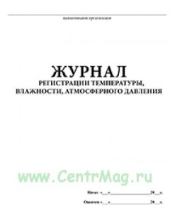 Журнал учета влажности воздуха. Журнал температуры и влажности. Журнал для контроля измерения температуры и влажности. Журнал регистрации температуры и влажности воздуха. Журнал для измерения температурно-влажностного.