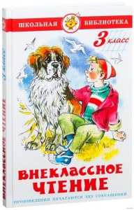 Книга для чтения 3. Книга Внеклассное чтение. Внеклассное чтение 3 класс. Интересные книги для чтения 3 класс. Книги для 3 класса Внеклассное чтение.