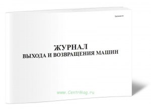 Журнал выхода и возвращения автотранспорта образец