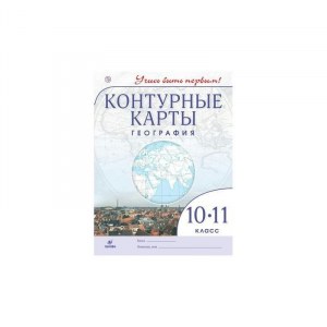 Контурная карта 8 класс география дрофа учись быть первым