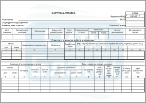 Карточка справка ф 0504417 образец заполнения