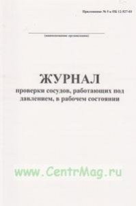 Сменный журнал работы сосудов под давлением образец