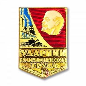 Значок ударник коммунистического труда картинка