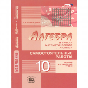 Алгебра 10 класс базовый и углубленный. Л А Александрова Алгебра 10 класс. Алгебра 10 класс самостоятельные работы Александрова. Александрова л.а. Алгебра. 10 Класс. Самостоятельные работы. Самостоятельные работы по алгебре 10 л а Александрова.