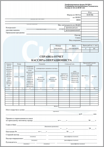 Км 6 км 7. Справку-отчет кассира-операциониста (форма № км-6).. Справка-отчет кассира-операциониста форма км 6. Справка-отчет кассира-операциониста образец заполнения 2021. Справка кассира-операциониста образец заполнения 2019.