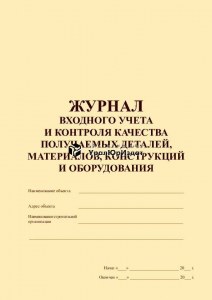 Журнал входного контроля образец заполнения 2022