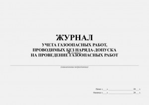 Образец перечень газоопасных работ по наряду допуску и без наряда допуска