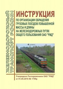 Особенности вождения поездов повышенной массы и длины