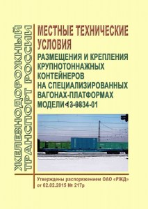 Местные технические. Местные технические условия. Местные технические условия РЖД. МТУ местные технические. Местные технические условия для контейнеров.