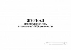 Образец сменный журнал работы сосудов под давлением образец